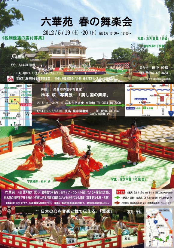 桑名 六華苑 春の舞楽会 チラシ