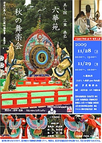 桑名 六華苑 秋の舞楽会 チラシ